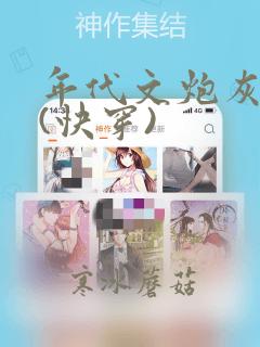 年代文炮灰夫妻(快穿)