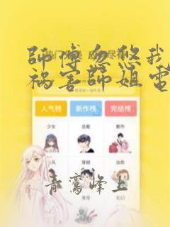 师傅忽悠我下山祸害师姐电视剧