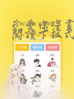 我爱你漫画免费阅读下拉式酷漫屋