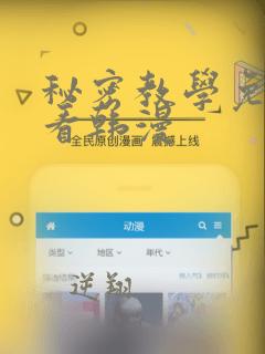 秘密教学免费观看韩漫