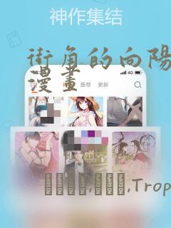街角的向阳花屋漫画：结局+番外