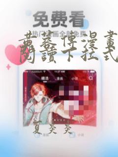 黄蓉传漫画免费阅读下拉式