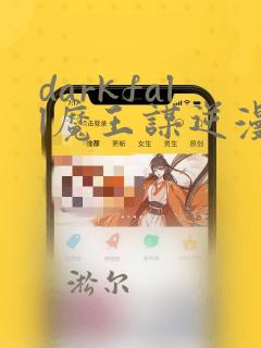 darkfall魔王谋逆漫画免费下拉式