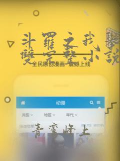 斗罗之我举世无双完整小说