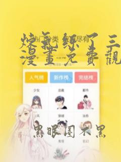 炼气练了三千年漫画免费观看下拉式六漫画