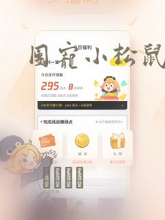 团宠小松鼠漫画：结局+番外