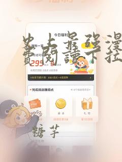 史上最强漫画免费阅读下拉式漫画