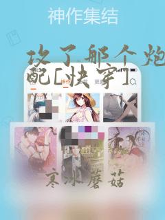 攻了那个炮灰男配[快穿]