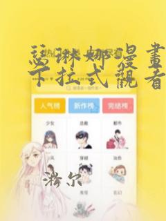瑟琳娜漫画免费下拉式观看六漫画