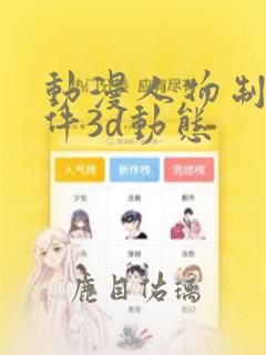 动漫人物制作软件3d动态