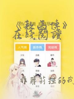 《敖丙传》漫画在线阅读