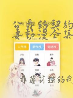 公爵的契约未婚妻动漫全集免费观看下拉式