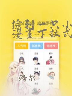 捡到一只小狐狸漫画下拉式奇漫屋