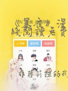 《暴夜》漫画在线阅读免费