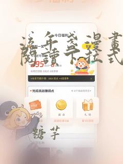流年盏漫画免费阅读下拉式酷漫屋