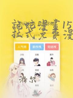 诡蛇漫画15下拉式免费漫画