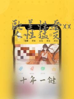 欧美性受xx黑人性猛交