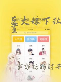 巨大娘下拉式漫画