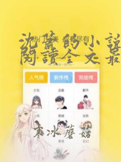 沈萧的小说免费阅读全文最新