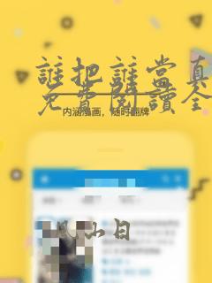 谁把谁当真漫画免费阅读全集