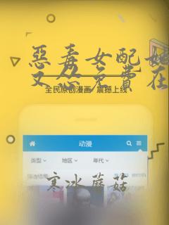 恶毒女配她又穷又怂免费在读观看
