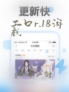 工口r.18游戏