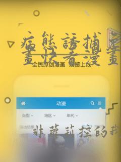 病态诱捕免费漫画快看漫画大全