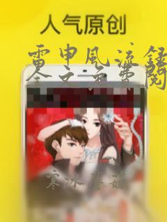 雷申风流录小说全文免费阅读