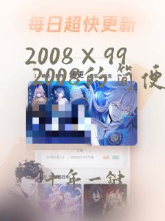2008×99 2008的简便运算