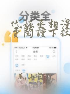 代嫁丞相漫画免费阅读下拉式六漫画