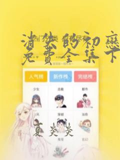 消失的初恋漫画免费全集下拉式漫画