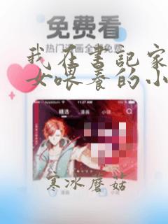 我在书记家被三女喂养的小说楚凡女