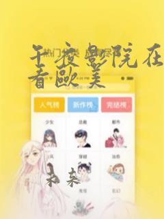 午夜影院在线观看欧美