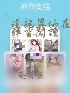 道诡异仙在线无弹窗阅读