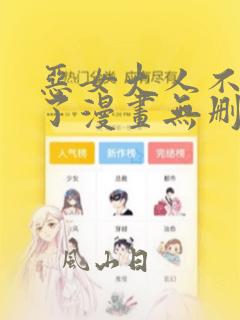 恶女大人不一样了漫画无删减