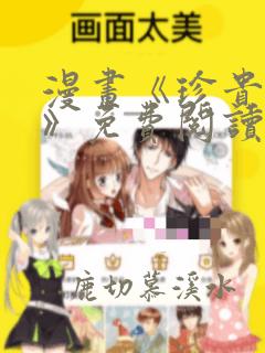 漫画《珍贵之物》免费阅读