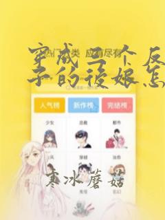 穿成三个反派崽子的后娘怎么办大结局