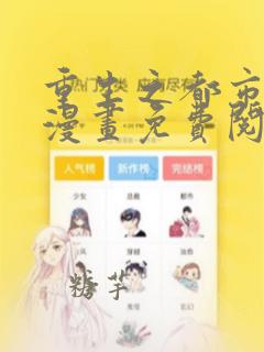 重生之都市修仙漫画免费阅读下拉式