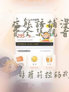 病态诱捕漫画免费全集观看