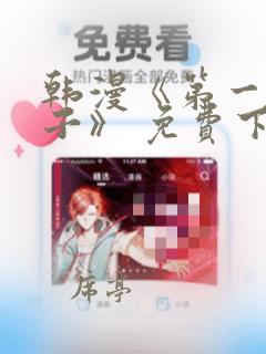韩漫《第一大弟子》 免费下拉式