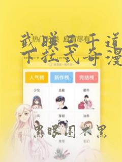 武映三千道漫画下拉式奇漫屋