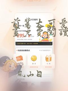 前辈太可爱了漫画免费阅读