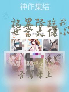 诡异降临我在末世当大佬小说免费阅读