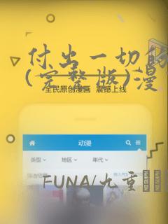 付出一切的男人(完整版)漫画