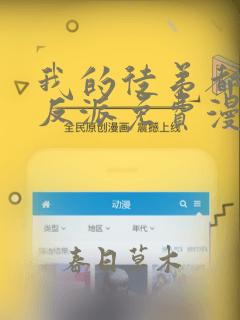 我的徒弟都是大反派免费漫画在线