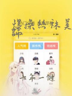 爆操丝袜美腿老师
