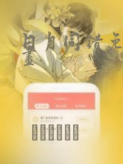 日月同错免费漫画：结局+番外