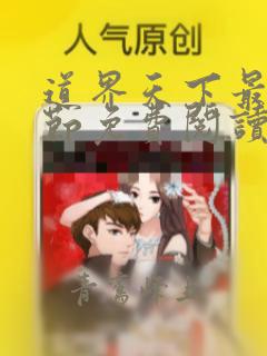 道界天下最新章节免费阅读全文
