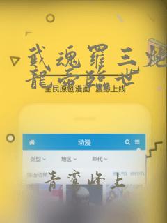 武魂罗三炮我乃龙帝临世