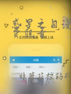 惑星之目漫画免费观看
